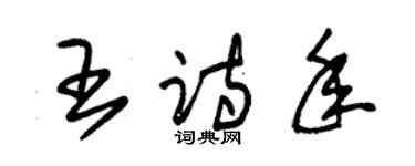 朱錫榮王詩年草書個性簽名怎么寫