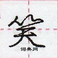 龐中華寫的硬筆行書笑