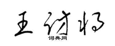 梁錦英王訪將草書個性簽名怎么寫