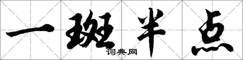 胡問遂一斑半點行書怎么寫