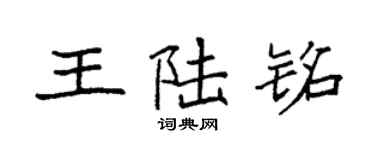 袁強王陸銘楷書個性簽名怎么寫