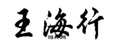 胡問遂王海行行書個性簽名怎么寫