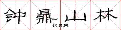 范連陞鐘鼎山林隸書怎么寫
