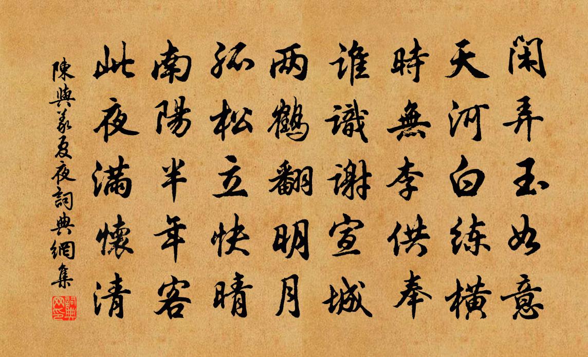 陳與義夏夜書法作品欣賞