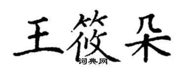 丁謙王筱朵楷書個性簽名怎么寫