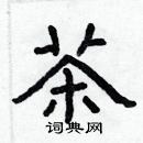 林少明寫的硬筆隸書茶