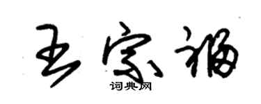 朱錫榮王宗福草書個性簽名怎么寫