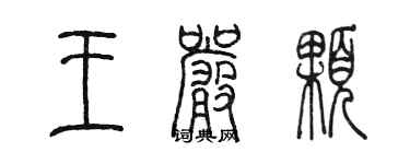 陳墨王嚴顆篆書個性簽名怎么寫