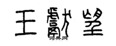 曾慶福王獻望篆書個性簽名怎么寫