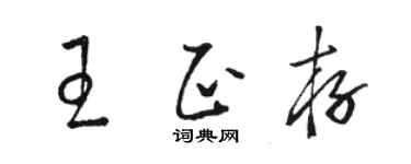 駱恆光王正存草書個性簽名怎么寫