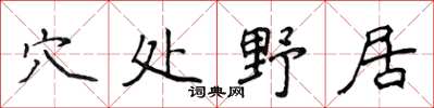 侯登峰穴處野居楷書怎么寫