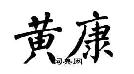 翁闓運黃康楷書個性簽名怎么寫