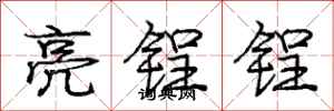 龐中華亮鋥鋥行書怎么寫
