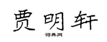 袁強賈明軒楷書個性簽名怎么寫
