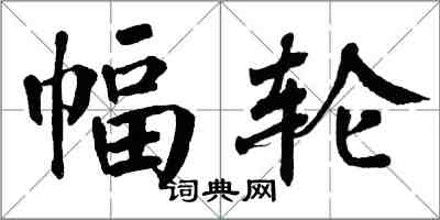 翁闓運幅輪楷書怎么寫