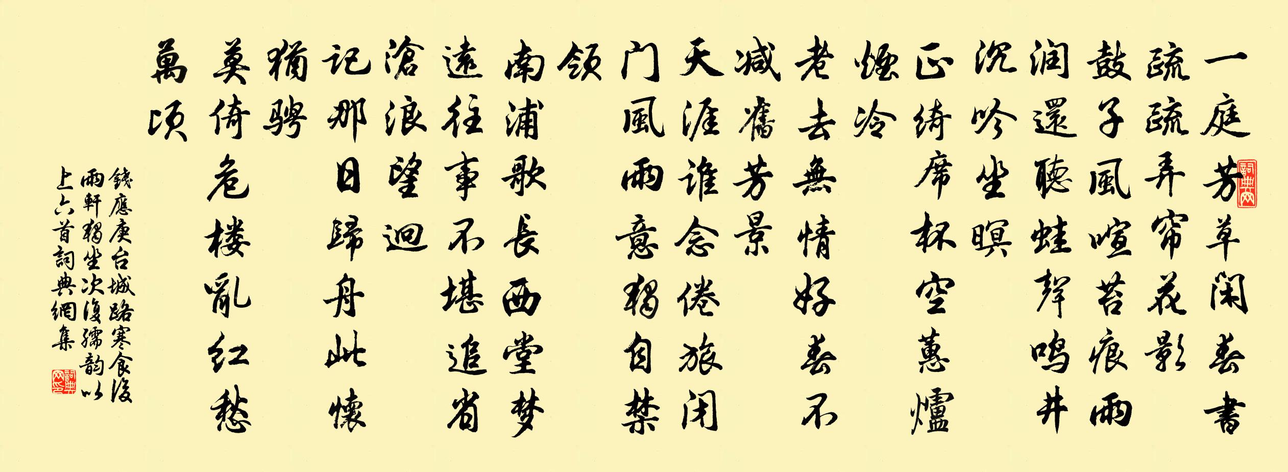 錢應庚台城路 寒食後雨軒獨坐,次復孺韻 以上六首書法作品欣賞