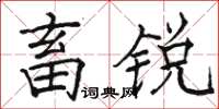 駱恆光畜銳楷書怎么寫
