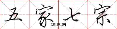田英章五家七宗行書怎么寫