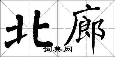 翁闓運北廊楷書怎么寫