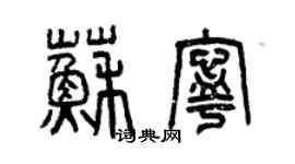 曾慶福蘇寧篆書個性簽名怎么寫