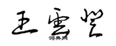 曾慶福王雲登草書個性簽名怎么寫