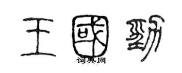 陳聲遠王國勁篆書個性簽名怎么寫