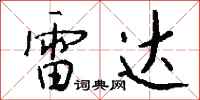 錢沛雲雷達行書怎么寫