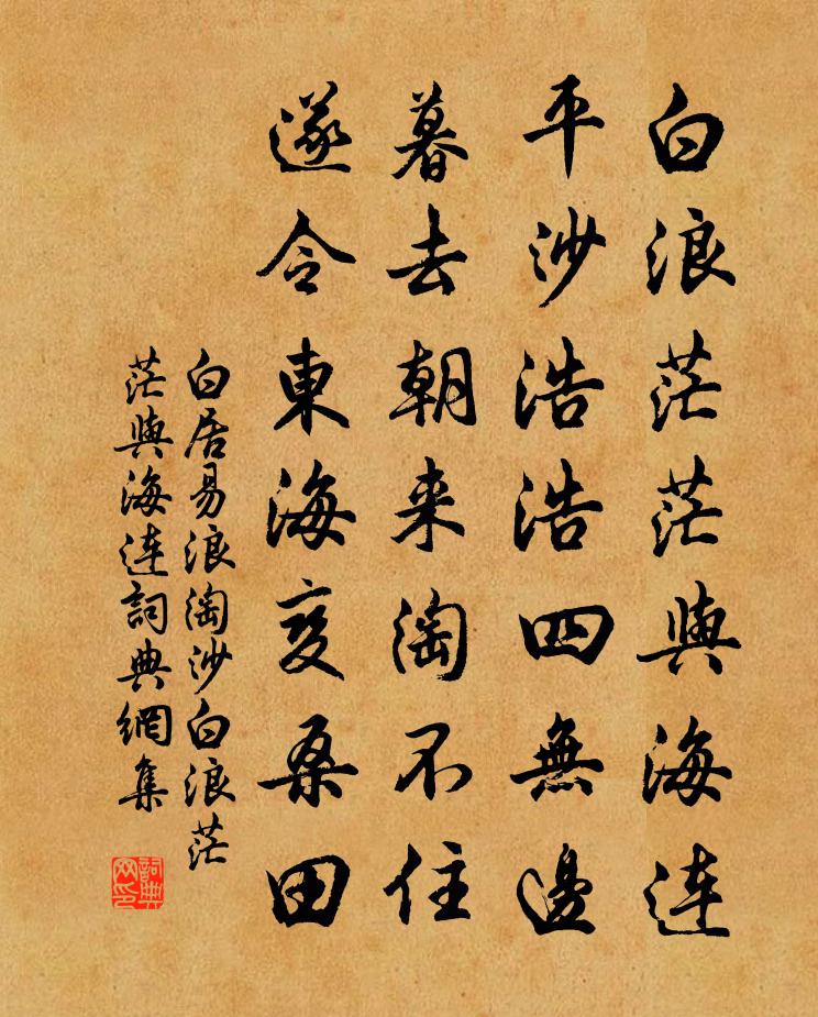 白居易浪淘沙·白浪茫茫與海連書法作品欣賞