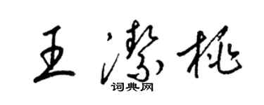 梁錦英王潔桃草書個性簽名怎么寫