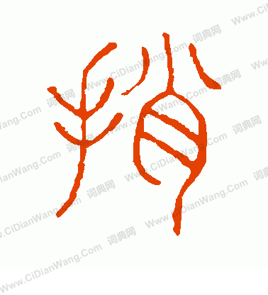 說文解字寫的捎