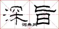 柯春海深旨隸書怎么寫