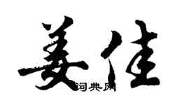 胡問遂姜佳行書個性簽名怎么寫
