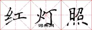 侯登峰紅燈照楷書怎么寫