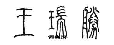 陳墨王瑞勝篆書個性簽名怎么寫