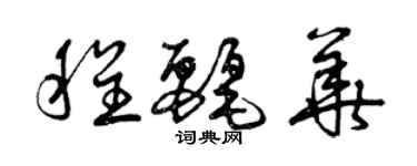 曾慶福程麗華草書個性簽名怎么寫