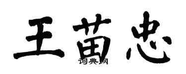 翁闓運王苗忠楷書個性簽名怎么寫