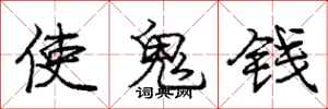 龐中華使鬼錢行書怎么寫