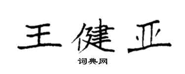 袁強王健亞楷書個性簽名怎么寫
