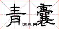 曾慶福青囊隸書怎么寫