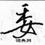 駱恆光寫的硬筆行書委