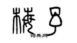 曾慶福梅予篆書個性簽名怎么寫