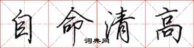 田英章自命清高行書怎么寫