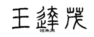 曾慶福王達茂篆書個性簽名怎么寫