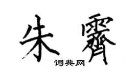 何伯昌朱霽楷書個性簽名怎么寫