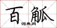 荊霄鵬百觚楷書怎么寫