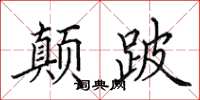 田英章顛跛楷書怎么寫