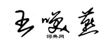 朱錫榮王笑燕草書個性簽名怎么寫