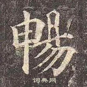 顏真卿多寶塔碑中暢的寫法