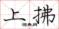 龐中華上拂楷書怎么寫