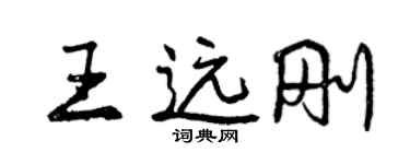 曾慶福王遠剛行書個性簽名怎么寫